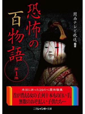 cover image of 恐怖の百物語　第１弾